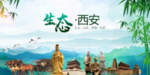 绿色西安生态卫生文明城市海报
