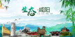 陕西咸阳生态卫生文明城市海报
