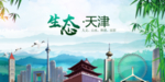 天津生态卫生文明城市海报