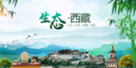 西藏生态卫生文明城市海报PS