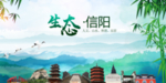 山水信阳生态卫生文明城市海报