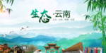 云南生态卫生文明城市海报PSD