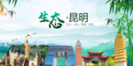 云南昆明生态卫生文明城市海报