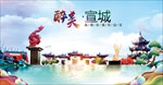 宣城醉美丽城市形象广告海报