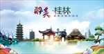 广西桂林醉美丽城市形象广告海报