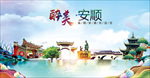 安顺醉美丽城市形象广告海报