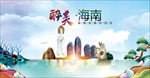 海南醉美丽城市形象广告海报