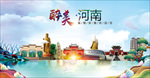 河南醉美丽城市形象广告海报