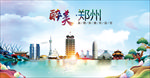 河南郑州醉美丽城市形象广告海报