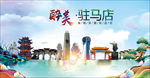驻马店醉美丽城市形象广告海报