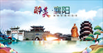 襄阳醉美丽城市形象广告海报PS