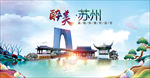 苏州醉美丽城市形象广告海报