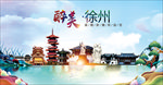 徐州醉美丽城市形象广告海报