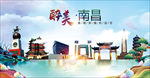 南昌醉美丽城市形象广告海报