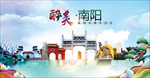南阳醉美丽城市形象广告海报