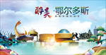 鄂尔多斯醉美丽城市形象广告PS