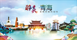 青海醉美丽城市形象广告海报
