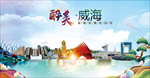 威海醉美丽城市形象广告海报