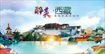 西藏醉美丽城市形象广告海报