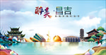 新疆昌吉醉美丽城市形象广告海报