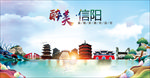 信阳醉美丽城市形象广告海报