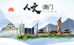 澳门人文醉美城市形象海报