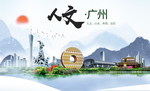 广州人文醉美城市形象海报