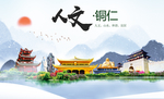 铜仁人文醉美城市形象海报