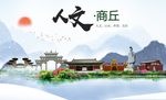 商丘人文醉美城市形象海报
