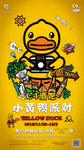 小黄鸭派对