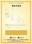 置业计划书