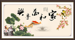 家和万事兴
