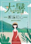 大暑