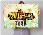 我们正年轻海报