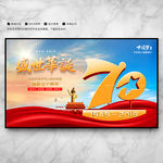 70周年