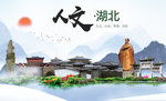 湖北人文醉美城市形象海报