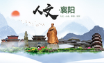 襄樊襄阳人文醉美城市形象海报