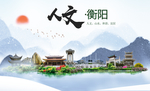 衡阳人文醉美城市形象海报