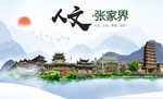 张家界人文醉美城市形象海报