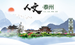 泰州人文醉美城市形象海报