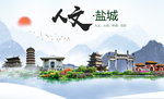 盐城人文醉美城市形象海报
