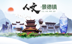 景德镇人文醉美城市形象海报