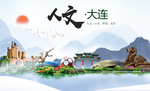 辽宁人文醉美城市形象海报