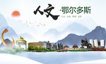 鄂尔多斯人文醉美城市形象海报