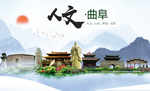 曲阜人文醉美城市形象海报