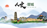 晋城人文醉美城市形象海报