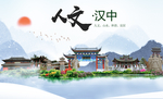陕西汉中人文醉美城市形象海报