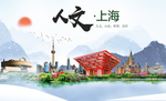 山水上海人文醉美城市形象海报