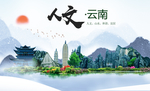 云南旅游人文醉美城市形象海报