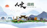 云南昆明人文醉美城市形象海报